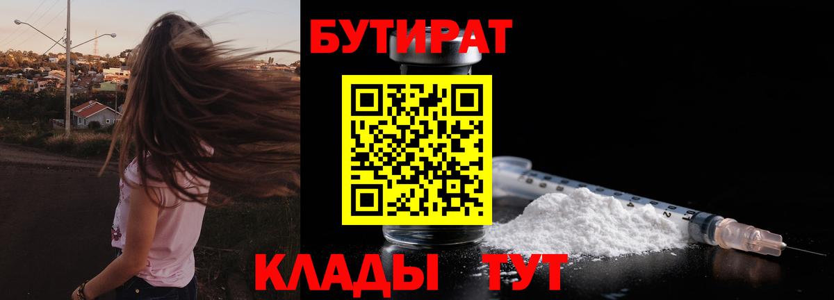 Бутират бутик Горячий Ключ