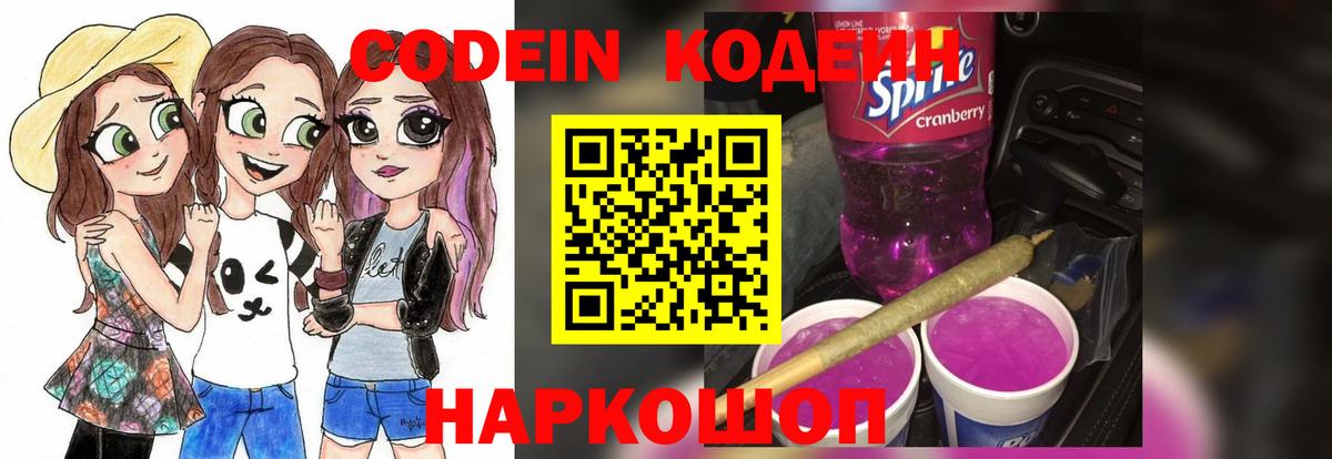Codein Purple Drank  Вход с VPN  Горячий Ключ 