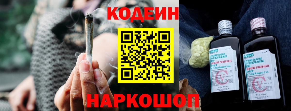 Кодеиновый сироп Lean Purple Drank Горячий Ключ